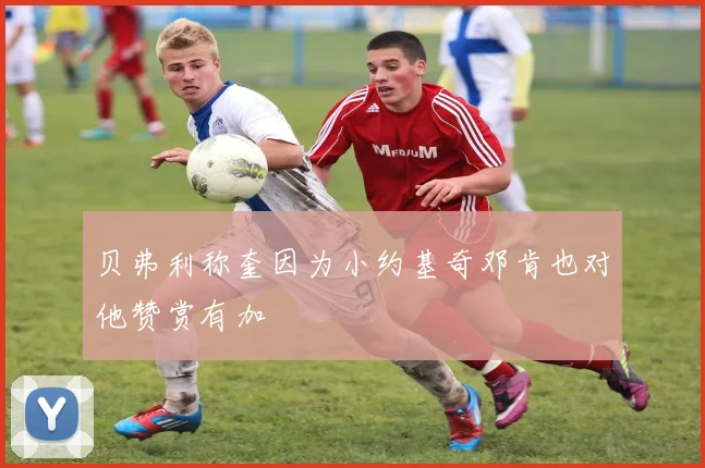 贝弗利称奎因为小约基奇邓肯也对他赞赏有加
