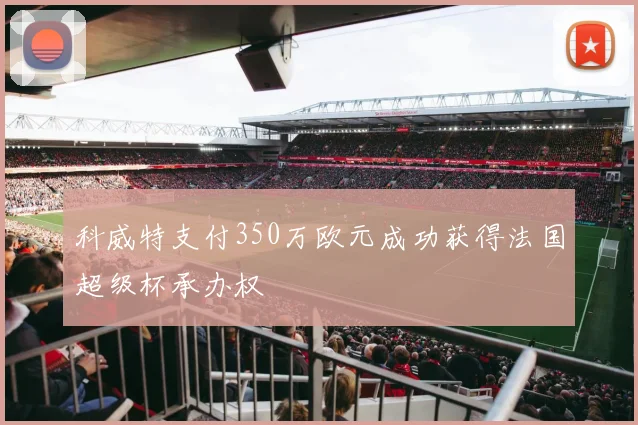 科威特支付350万欧元成功获得法国超级杯承办权