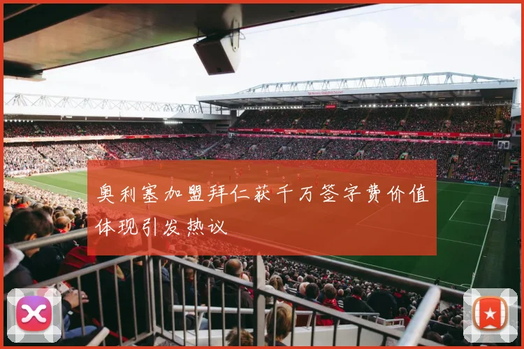 奥利塞加盟拜仁获千万签字费价值体现引发热议