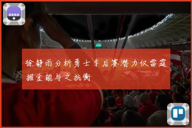 徐静雨分析勇士季后赛潜力仅雷霆掘金能与之抗衡