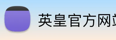 英皇官方网站 Logo