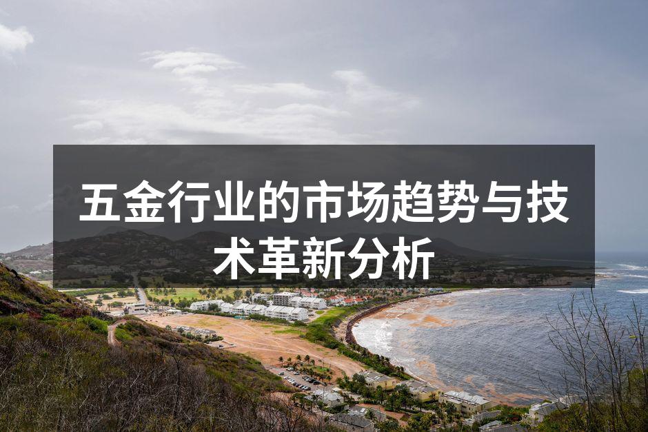 五金行业的市场趋势与技术革新分析