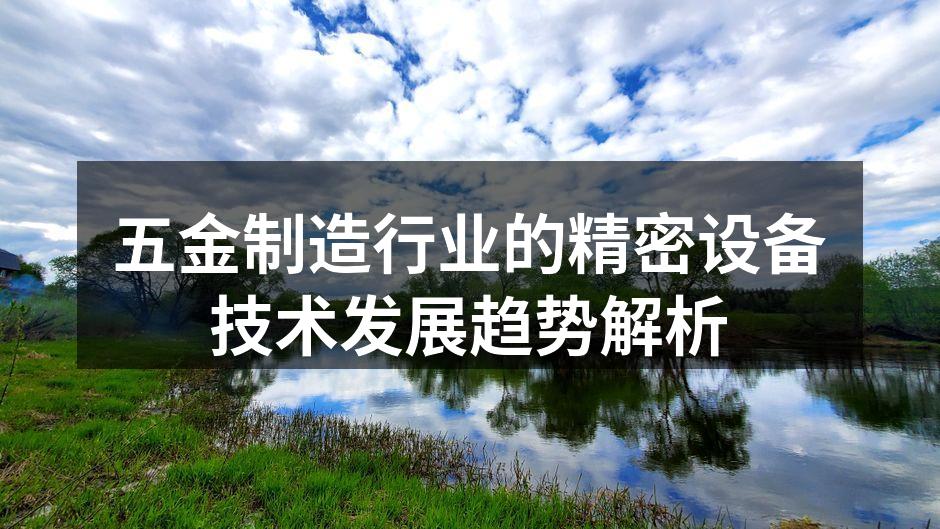 五金制造行业的精密设备技术发展趋势解析
