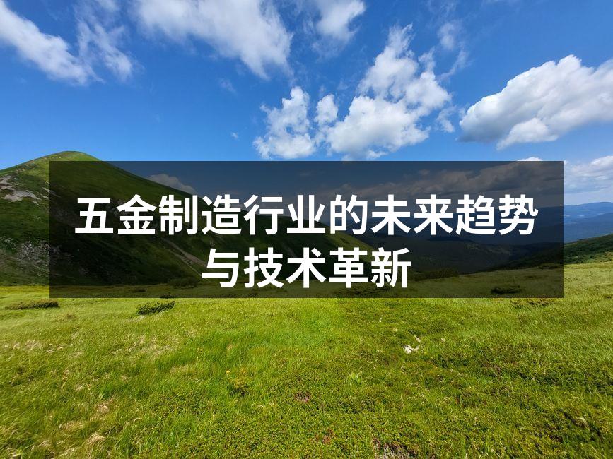 五金制造行业的未来趋势与技术革新