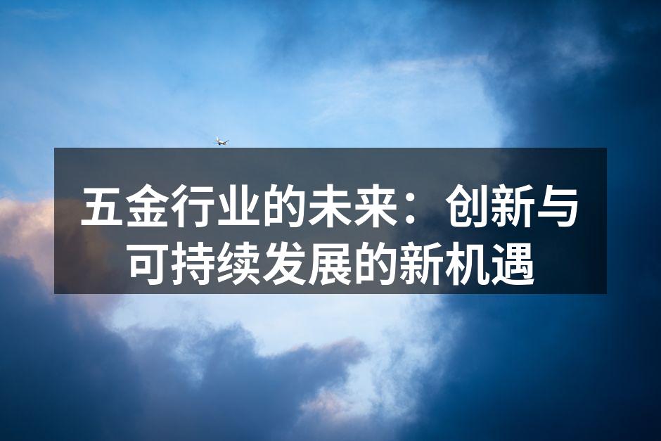 五金行业的未来:创新与可持续发展的新机遇