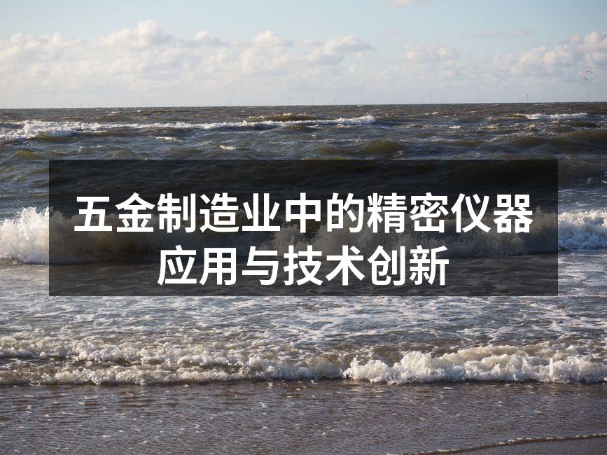 五金制造业中的精密仪器应用与技术创新