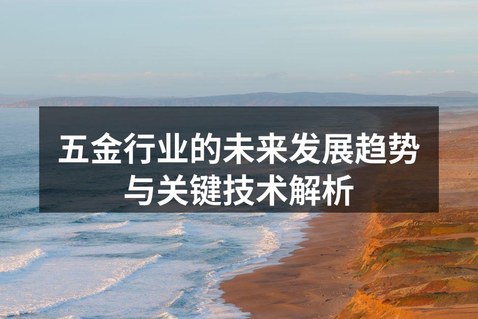 五金行业的未来发展趋势与关键技术解析