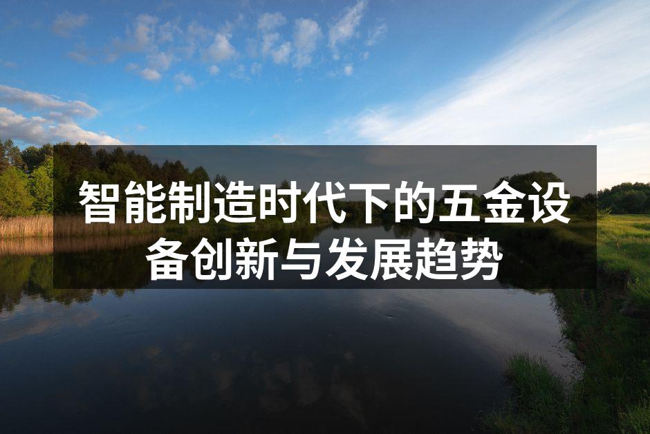 智能制造时代下的五金设备创新与发展趋势
