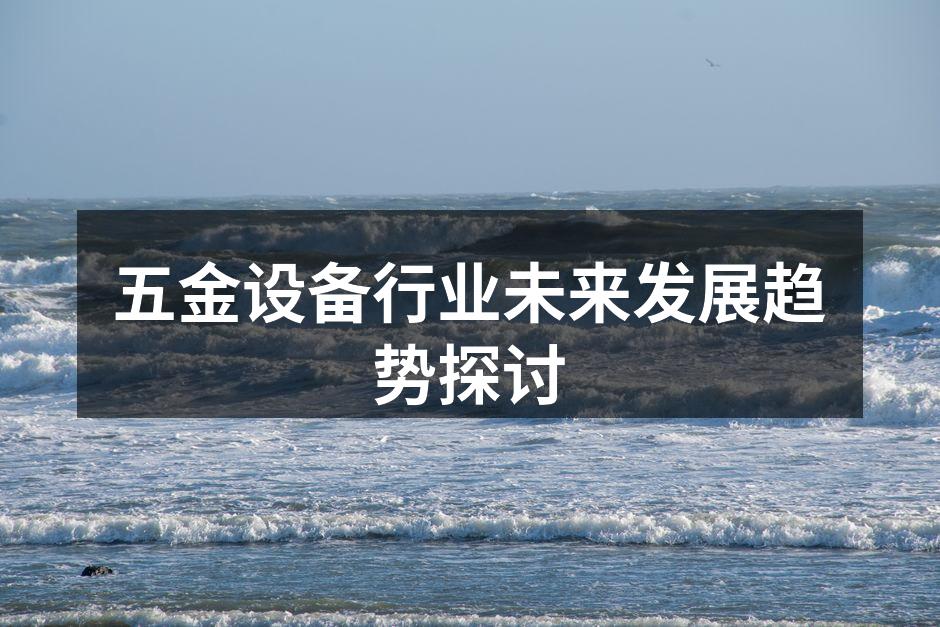 五金设备行业未来发展趋势探讨