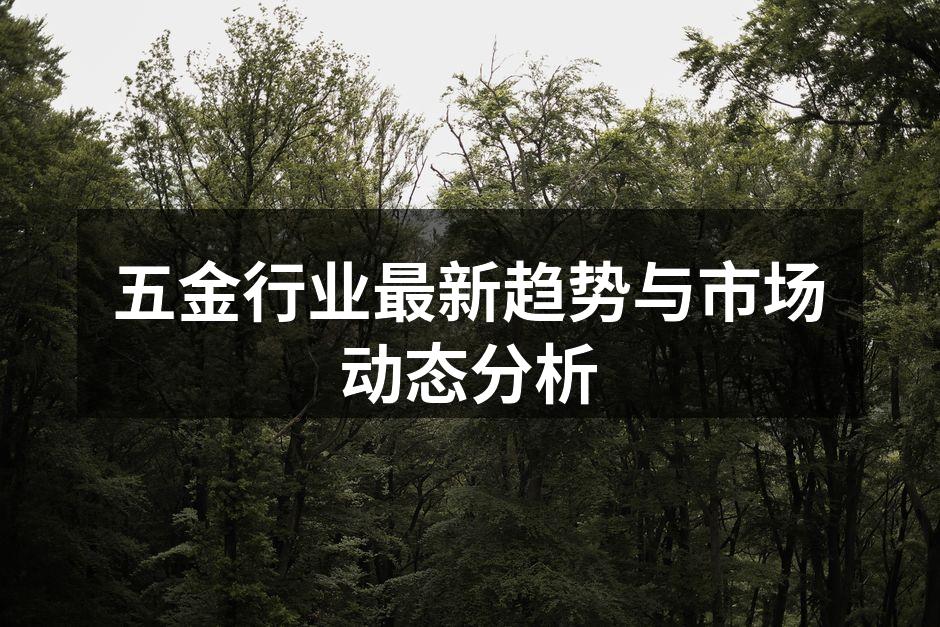 五金行业最新趋势与市场动态分析