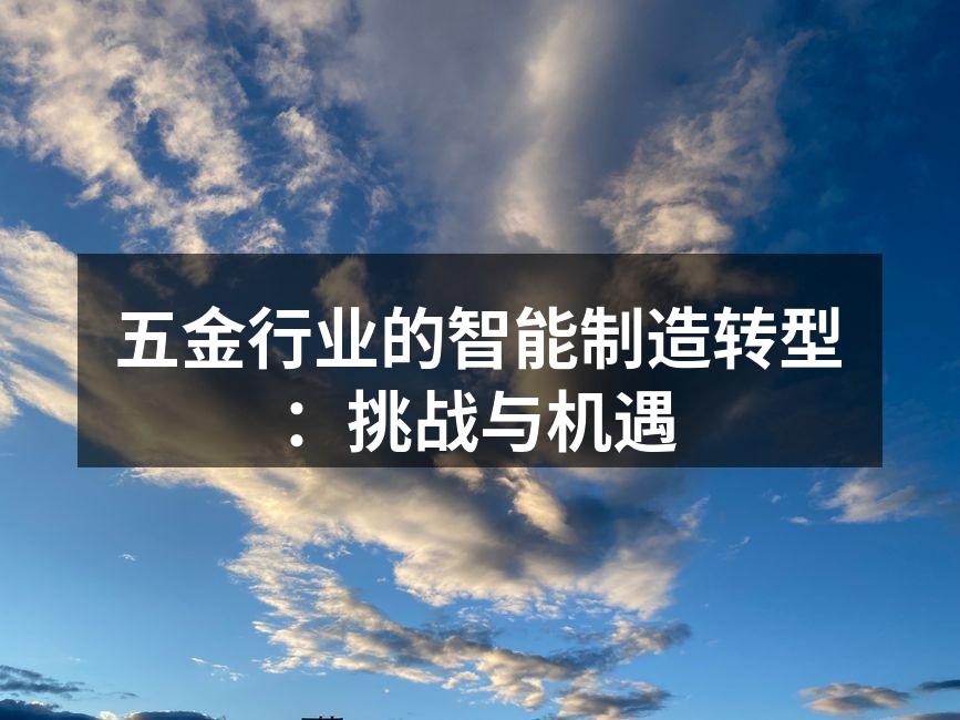 五金行业的智能制造转型:挑战与机遇